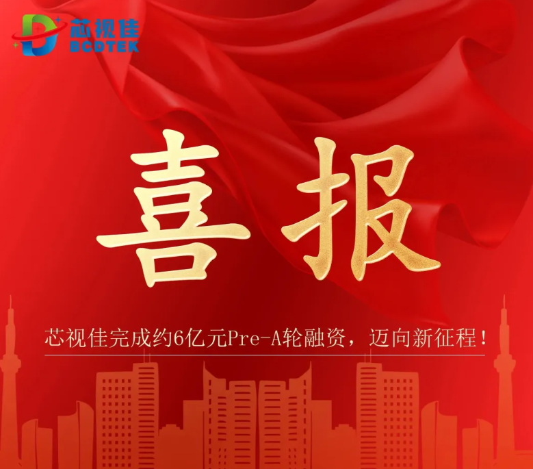 喜報！芯視佳完成約6億元Pre-A輪融資，邁向新征程！