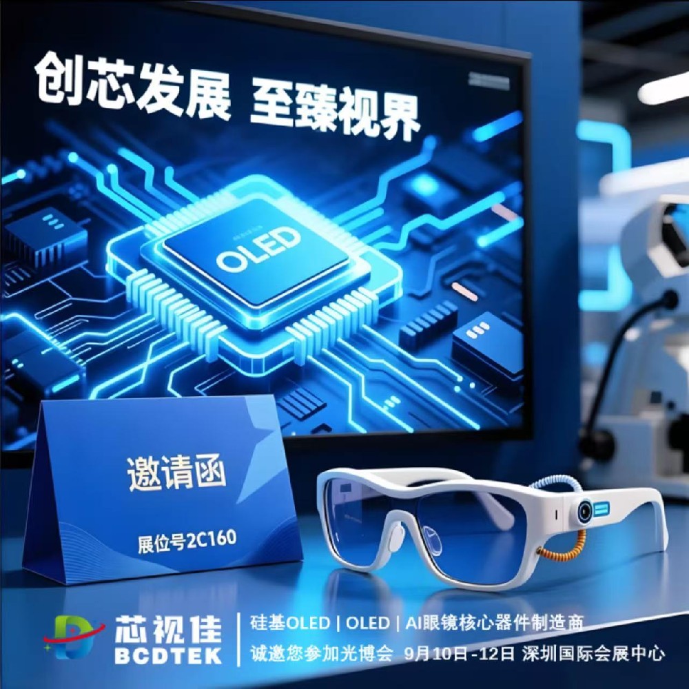 中國光博會(huì)|您有一封來自芯視佳半導(dǎo)體科技的邀請(qǐng)函，請(qǐng)查收！