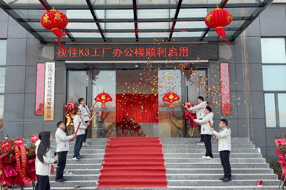 揚(yáng)帆起航 再創(chuàng)輝煌——江西芯視佳K3工廠辦公樓正式啟用