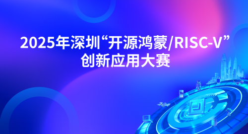 芯視佳晉級(jí)“開源鴻蒙/RISC-V”創(chuàng)新應(yīng)用大賽