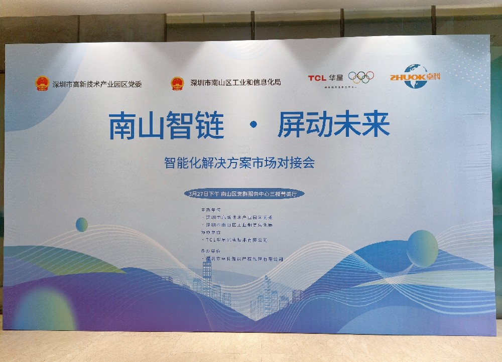 芯視佳受邀參加南山智鏈對接會 共促產業協同