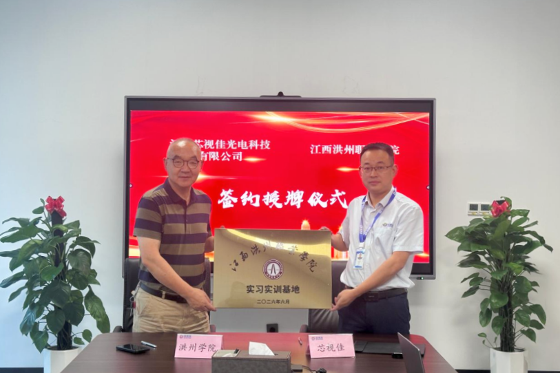 產教融合育英才 校企協同啟新篇——芯視佳與洪州職院達成產學研合作