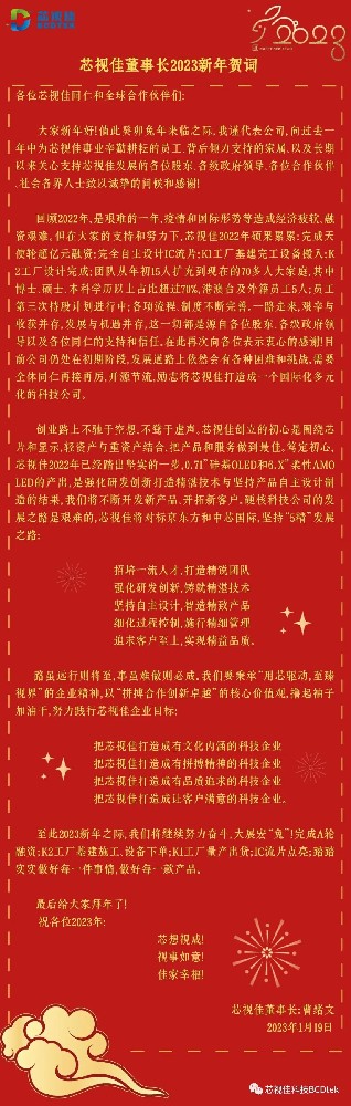 芯視佳董事長2023新年賀詞