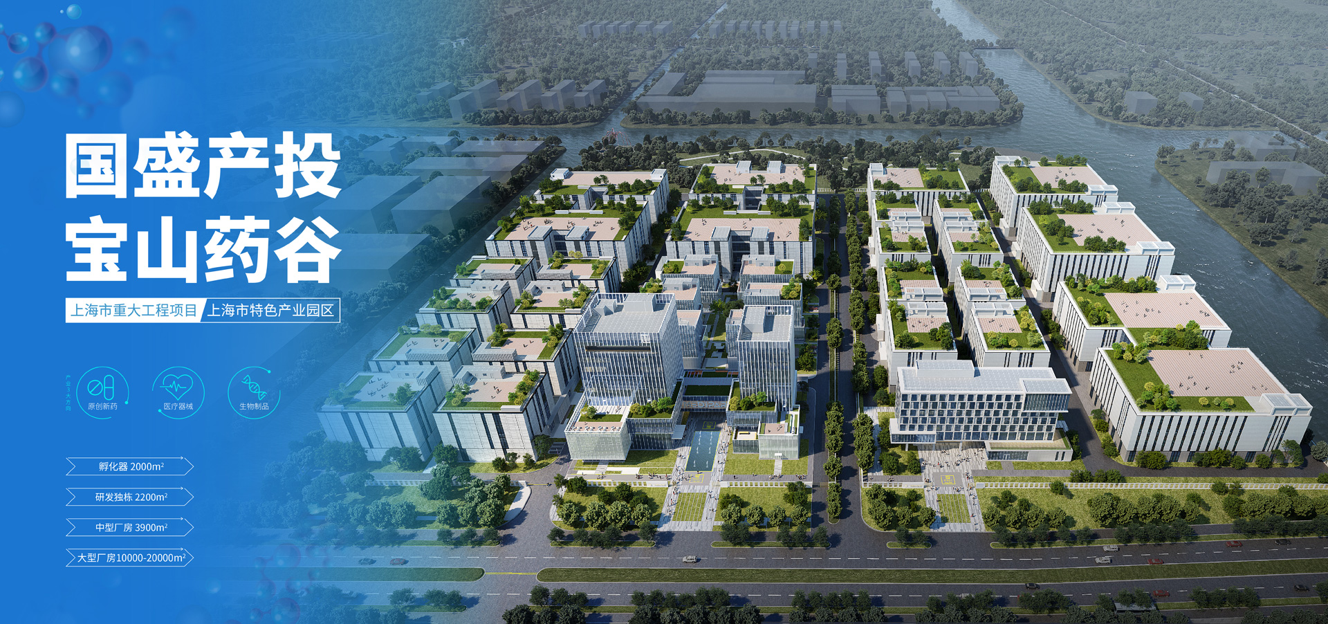 國盛產投寶山藥谷｜上海盛羅生物醫藥開發有限公司